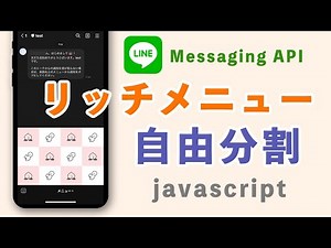 【javascript】リッチメニューの分割数を増やす方法【LINE Messaging API】