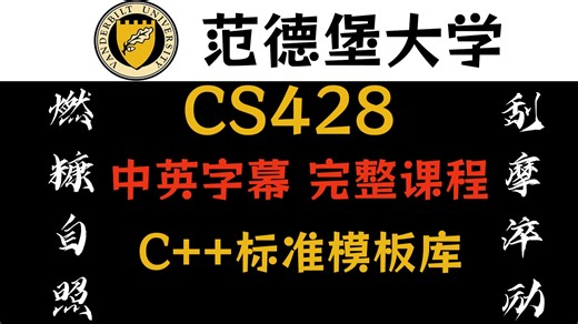 【全集】范德堡大学 C++标准模板库 CS428 中英字幕 1080P
