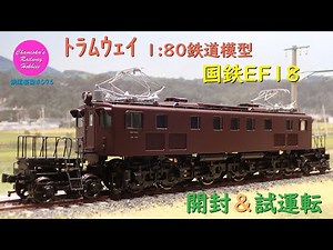 HOゲージ 鉄道模型 076 / トラムウェイ 国鉄EF18 の開封と試運転【趣味の鉄道】