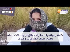 من الناظور: شابة جميلة واعدها واحد بالزواج وحملات معاه وملي ساق الخبر هرب وخلاها..." سمح فيا