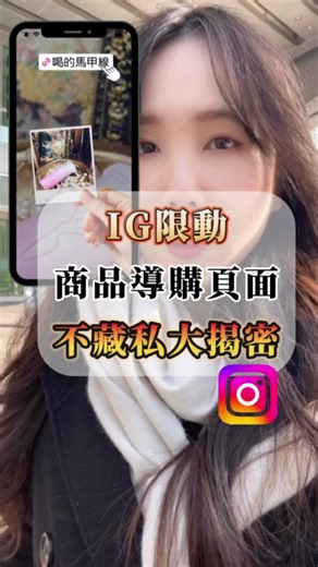 IG限時動態導購教學與個人品牌推廣
