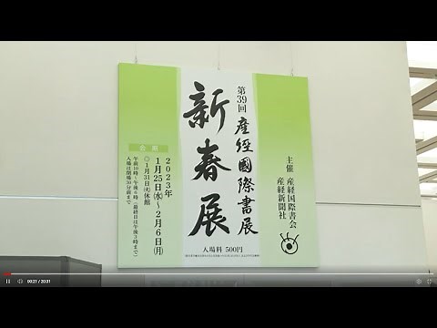 「第39回産経国際書展新春展」会場動画