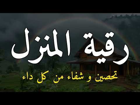 Home Ruqyah # For the protection and fortification of the house 🏡 and its inhabitants, bringing b...