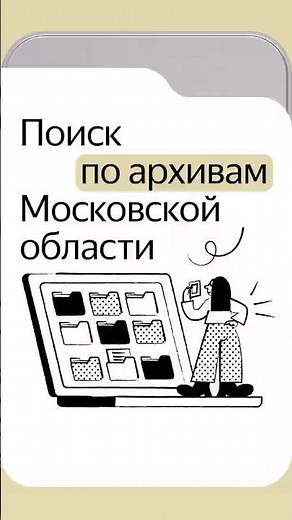 Документы Московской области в Поиске по архивам #новости #поиск