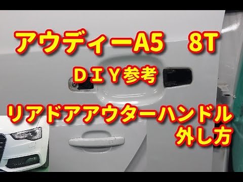 【アウディーA5】 8T リアドアアウターハンドル外し方 ＤＩＹ参考
