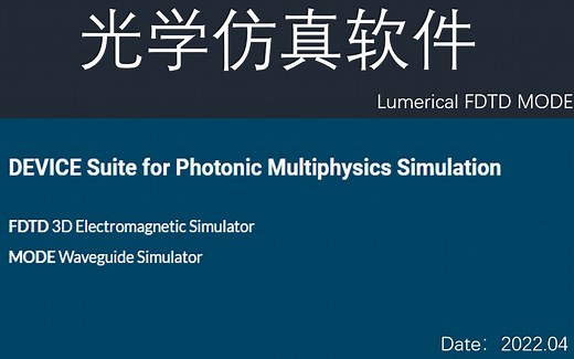 1.Lumerical光学仿真之大作业讲解
