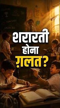 शरारती होना गलत? || आचार्य प्रशांत