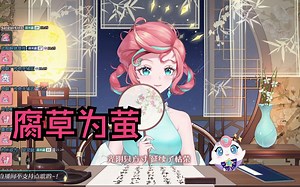 『露米Lumi』-『腐草为萤』歌切 230921歌回