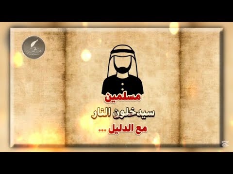 Muslims who will go to hell, with evidence