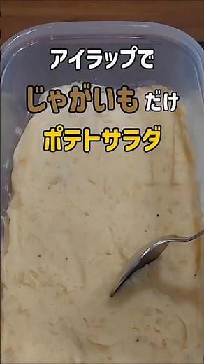 【アイラップでポテトサラダ】 #レンチンレシピ #簡単レシピ #shorts