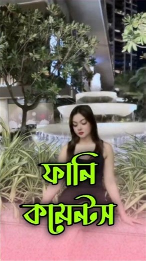 ফানি কমেন্ট গুলো পড়বো #shortvideo #shorts