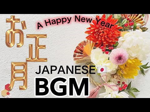 【お正月BGM】2026🎍いつでもお正月気分を満喫♪｜~JAPANESE HAPPY NEW YEAR SONG~