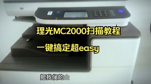 怀哥亲测！理光MC2000扫描竟能这么简单