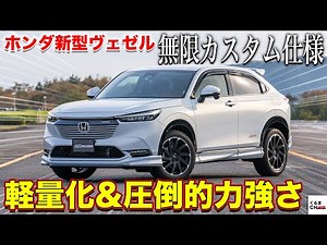 [Engine sound enhanced!?] The new Mugen-spec Vezel is incredibly powerful! | Car Channel