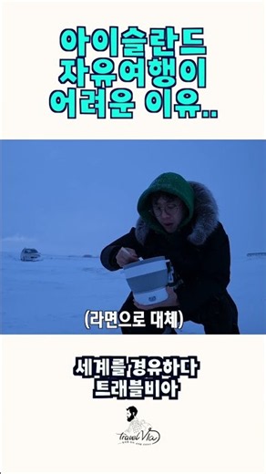아이슬란드 자유여행이 어려운 이유.. #아이슬란드 #아이슬란드여행