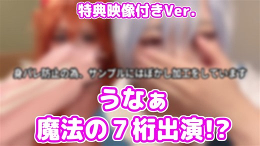うなぁ 魔法の7桁に出演？メイキング映像付き