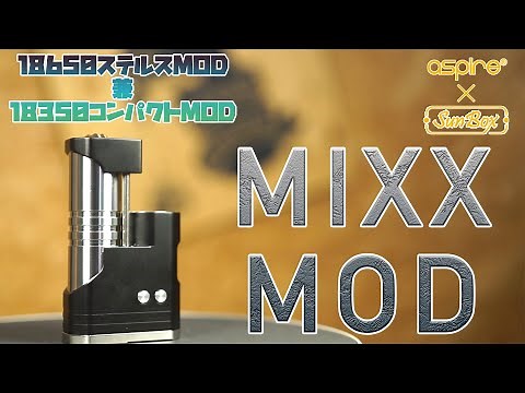 【VAPE】18650 18350両対応のステルスMOD ASPIRE × SUNBOX MIXX MOD 【電子タバコ】