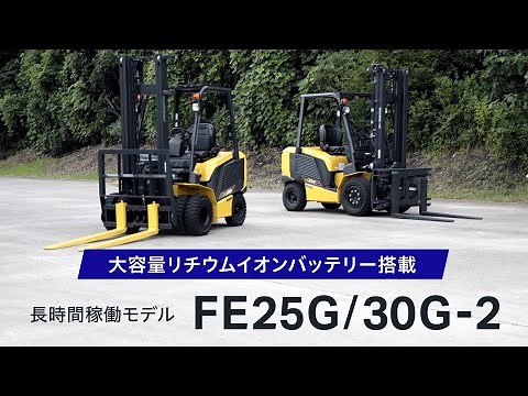 Komatsu Lithium-ion Battery-Powered Forklift FE25G/30G-2 Product Introduction