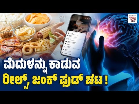 Dopamine Addiction ಎಂದರೇನು? ಇದು ನಮ್ಮನ್ನು ಹೇಗೆ ನಿಯಂತ್ರಿಸುತ್ತದೆ? | Junk food - Reels