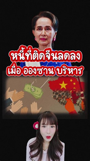 รัฐบาลจีนชอบมาก ดีลงานกับรัฐบาลทหาร หวานหมูฝุดๆ 😋✨ #เมียนมาร์ #หนี้จีน #หนึ่งแถบหนึ่งเส้นทาง #สีจิ้นผิง #อองซานซูจี