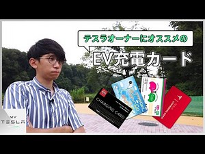 Here are the EV charging cards recommended for Tesla owners! [Charging card cost-performance comp...