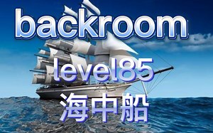 【backroom】level85-海中船。绝望、孤独的船只。只有无尽的死船陪伴
