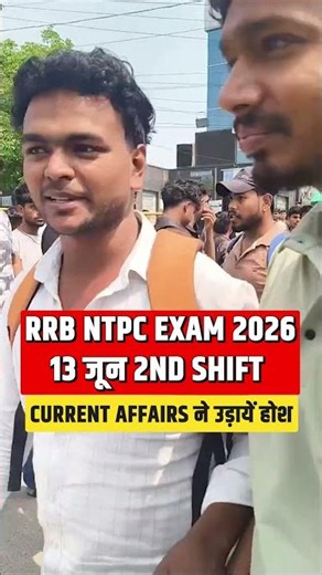RRB NTPC Exam 2026 | 13 June 2nd Shift 2026 | Current Affairs ने उडाए होश #shorts #ntpc #railway