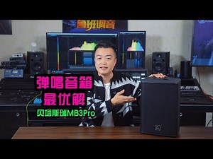 Beta Three贝塔斯瑞新品MB3Pro便携户外唱歌表演音箱同轴三分频蓝牙鲁班调音