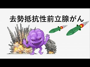 [Prostate Cancer] The final stage! What is castration resistance?