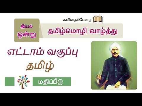 தமிழ்மொழி வாழ்த்து இயல் 1 எட்டாம் வகுப்பு மதிப்பீடு | 8th tamil lesson 1 tamil moli valthu answer