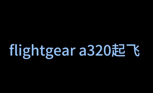 flightgear A320冷仓启动 起飞 爬升至10000英尺