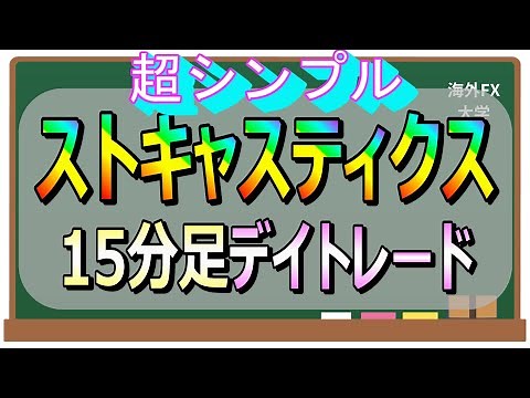 【ストキャスティクスのみ】15分足デイトレード【超シンプルFX手法】