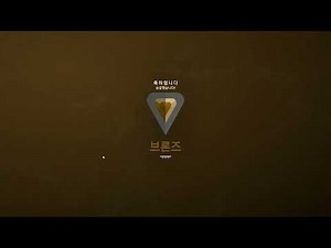 브론즈 승급!!!