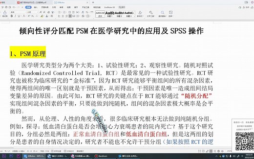 SPSS数据分析教程：SPSS倾向性评分匹配PSM的应用及SPSS操作——杏花开医学统计，陈老师spss数据分析