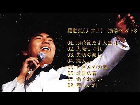 나훈아(羅勳兒,ナフナ) - 엔카 베스트8(演歌ベスト8)