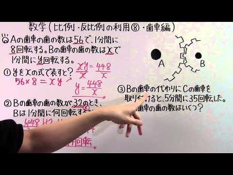 【中1 数学】中1-62 比例 ・ 反比例の利用⑧ ~歯車編 ~