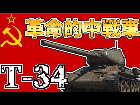 【ゆっくり解説】ソ連の革命的中戦車「T-34」