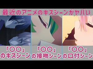 【COOLJAPAN】最近のアニメのキスシーンの進化がすごい。ある演出に注目してみた【アニメ感想】【トニカクカワイイ】【Engage Kiss】【恋愛フロップス】