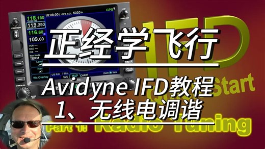 正经学飞行：Avidyne IFD教程1、无线电调谐