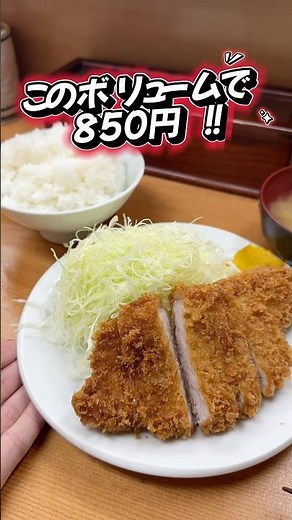 『とんかつ山家』超人気店！衝撃！ロースかつ定食850円！コスパ最高の上野グルメ！#とんかつ #東京グルメ #定食 #上野 #御徒町 #コスパ最強 #コスパ #コスパ最高 #老舗 #安い #b級グルメ