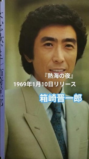 昭和の名曲🎵『熱海の夜』箱崎晋一郎 1969年