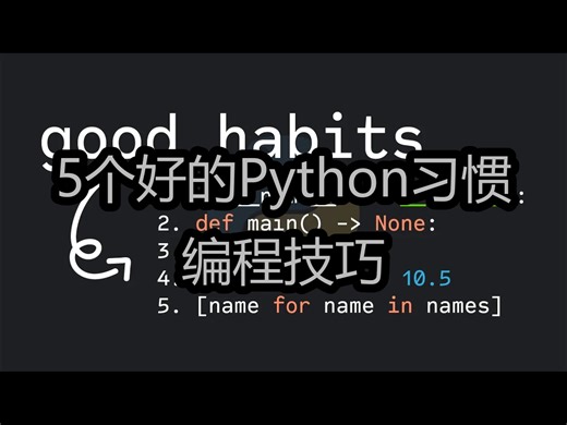 【中配】5个好的Python习惯：编程技巧 - Indently