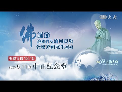2025 慈濟台北浴佛大典｜中正紀念堂｜佛誕祈福 20250511