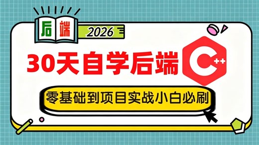 【30天后端速成】全靠这套C++后端开发教程。【Linux/分布式/集群/性能优化/高并发/中间件/基础组件/网络编程/高级架构师】