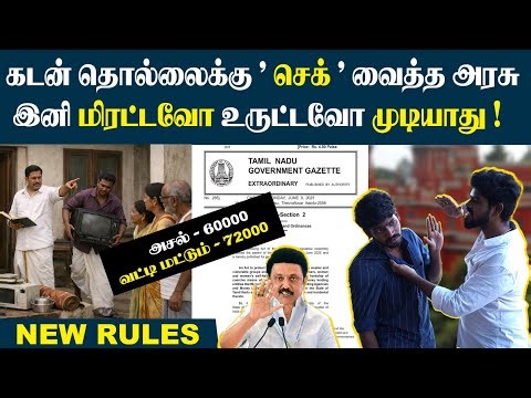 இத பண்ணா கந்துவட்டி, மீட்டர் வட்டி கொடுமைல இருந்து தப்பிக்கலாம்👌| Kanthuvatti | TN Money Lending Act
