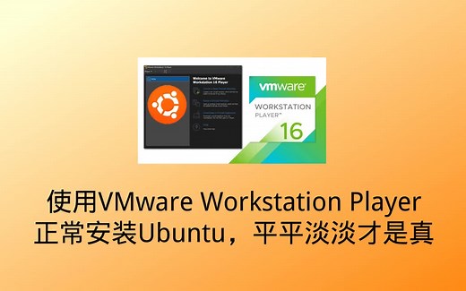 使用VMware Workstation Player【正常】安装Ubuntu，平平淡淡才是真