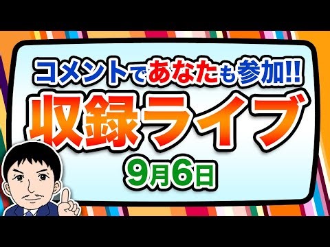 『報道 探の収録ライブ🎤』あの話題に対する世間の声は！？｜9月6日（土）19:00～ Hotch Potch【LIVE配信✍】