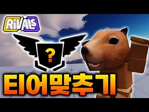 Rank Tier Matching Part 2 lol [Rival]