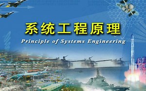 系统工程原理-国防科学技术大学(国家精品课)