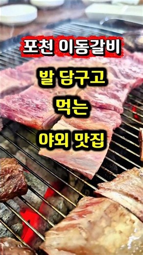 포천 이동갈비 발 담구고 먹는 야외맛집 #블랙앵거스 #흑우 #이동갈비 #돈대갈비 #야외맛집 #포천여행